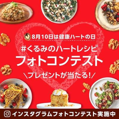#くるみのハートレシピ