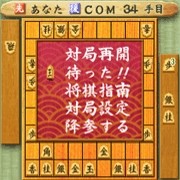 将棋道　ゲーム２