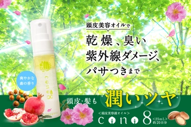 「頭皮美容液オイル cono8」を9月7日より販売開始　 頭皮・髪の「臭い」「乾燥」「紫外線」の対策に！