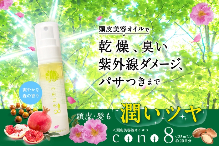 頭皮美容液オイル cono8