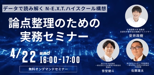 N-E.X.T.ハイスクール構想をデータで読み解く　 無料オンデマンドセミナーを4月22日公開