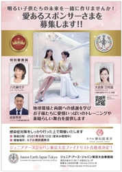 ジュニア・アース・ジャパン東京大会で 明るい子供たちの未来を一緒に作りませんか！ 愛あるスポンサーさまを募集！！