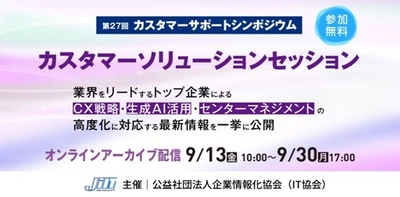 WOWOWコミュニケーションズ、IT協会主催の 『第27回 カスタマーサポートシンポジウム』(9/13開催)に登壇