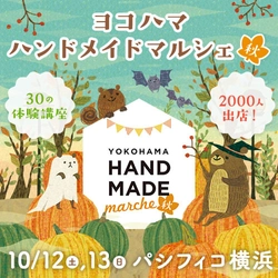 20,000人以上が来場する神奈川最大級のハンドメイドイベント 「ヨコハマハンドメイドマルシェ秋」10/12(土)・13(日)開催！