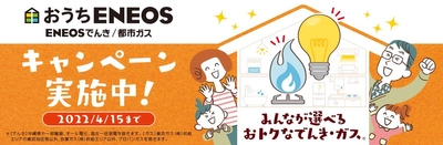 「ＥＮＥＯＳでんき」「ＥＮＥＯＳ都市ガス」のキャンペーンを 本日より開始します！