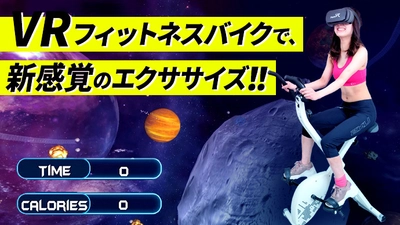世界初、VRゲームをしながら異次元エクササイズ 「非接触型VRゴーグル＋フィットネスバイク」がMakuakeに登場