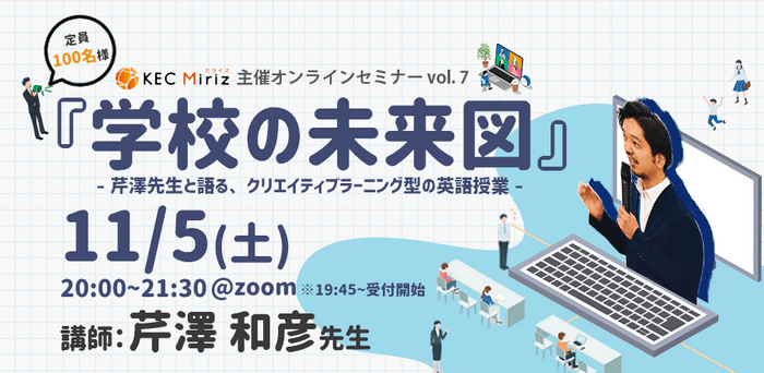 KEC Miriz オンラインセミナー『学校の未来図』～芹澤先生と語る、クリエイティブラーニング型の英語授業～