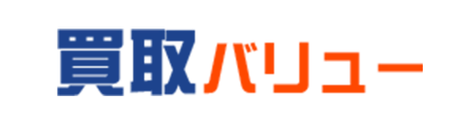 買取バリュー