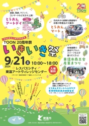 ［愛媛県東温市］みんなで楽しむ20周年記念イベント 「TOON 20周年祭 ～いきいき祭～」を9月21日に レスパスシティで開催！