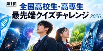 研究者の講演を聞いて挑む、高校生・高専生のクイズ企画 「最先端クイズチャレンジ 2026」を9月27日から開催