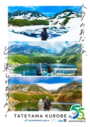 富山県と長野県を結ぶ「立山黒部アルペンルート」、 55周年の感謝と未来への継承を込めたキービジュアルを公開！