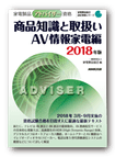アドバイザー 商品知識と取扱い AV情報家電編
