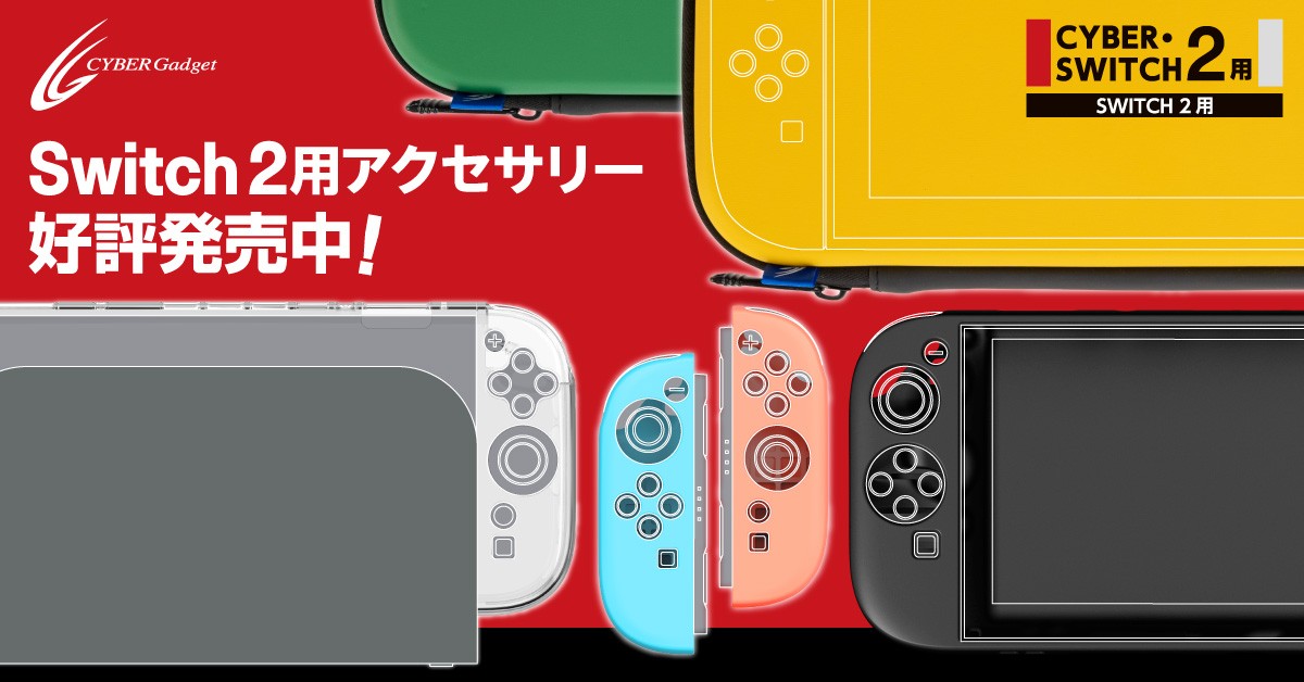 Switch2用周辺機器のおすすめは？最初に買うべき必須のアクセサリー4製品を紹介！