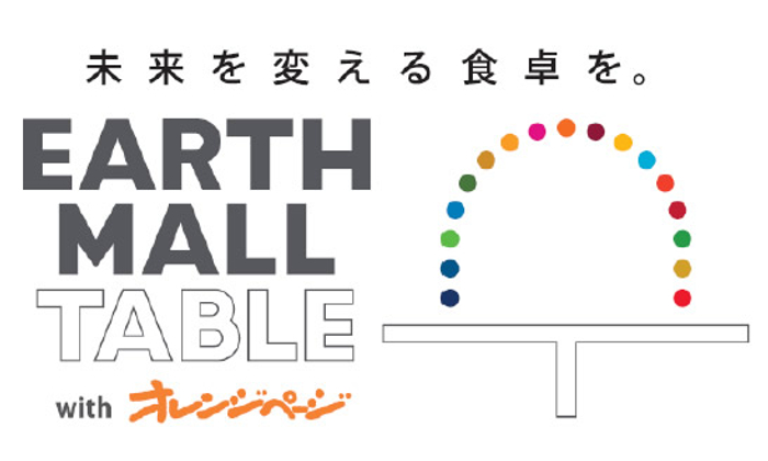 「EARTH MALL TABLE（アースモールテーブル） with オレンジページ」