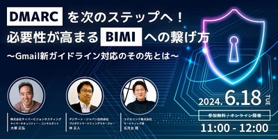 DMARCを次のステップへ！必要性が高まるBIMIへの繋げ方 2024/6/18セミナー開催