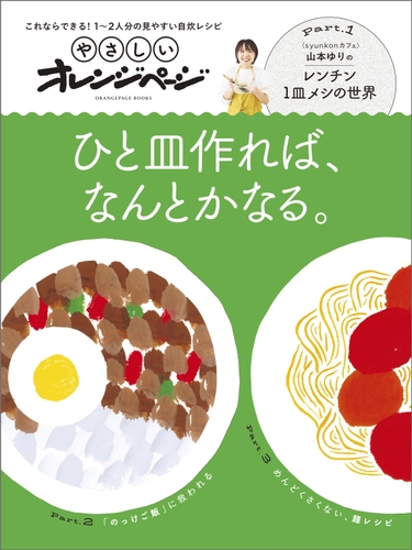 『やさしいオレンジページ これならできる！1～2人分の見やすい自炊レシピ ひと皿作れば、なんとかなる。』
