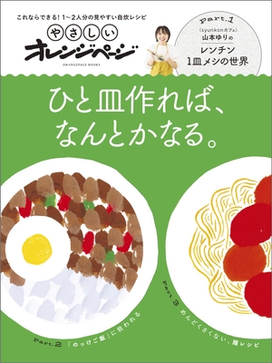 『やさしいオレンジページ これならできる!1~2人分の見やすい自炊レシピ ひと皿作れば、なんとかなる。』