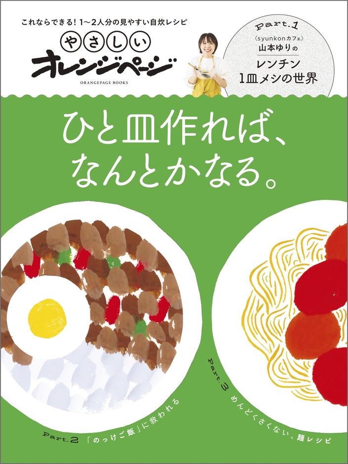 『やさしいオレンジページ これならできる!1~2人分の見やすい自炊レシピ ひと皿作れば、なんとかなる。』