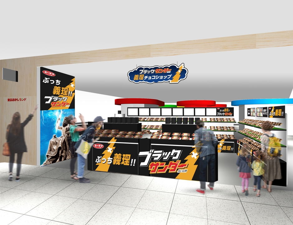 第2弾 ブラックサンダー義理チョコショップ店舗イメージ