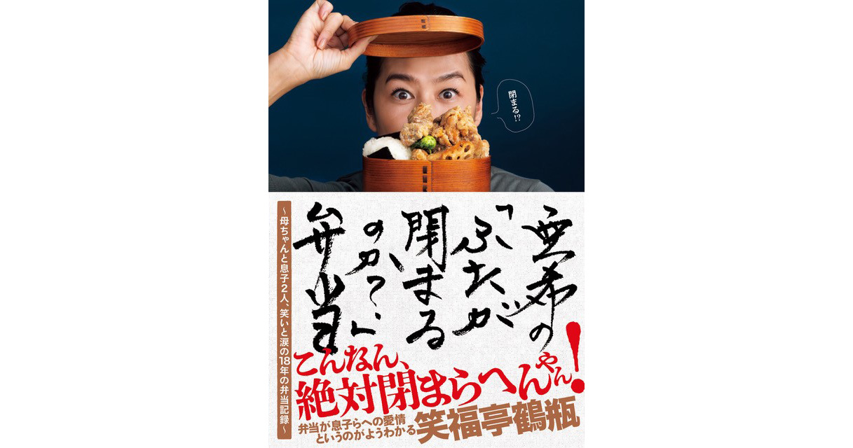 【重版3刷&料理レシピ本大賞一次選考突破!】亜希の初弁当レシピ&エッセイ本『亜希の「ふたが閉まるのか?」弁当』 ~母ちゃんと息子2人、笑いと涙の18年の弁当記録~