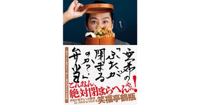 【重版3刷＆料理レシピ本大賞一次選考突破！】亜希の初弁当レシピ＆エッセイ本『亜希の「ふたが閉まるのか？」弁当』 ～母ちゃんと息子2人、笑いと涙の18年の弁当記録～