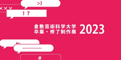 【1/17~】この世界は ｢可創空間｣  倉敷芸術科学大学 卒業・修了制作展 2023開催