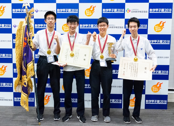 「数学甲子園2018」優勝 栄光学園高等学校「数学界のTouristチーム」