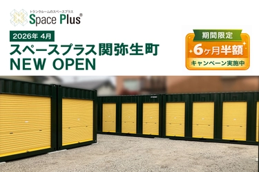 ランドピア、岐阜県関市にトランクルーム 「スペースプラス関弥生町」を新規オープン ～オープン記念「賃料6ヶ月半額キャンペーン」実施～