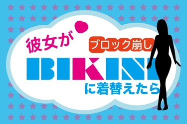 無料ブラウザーミニ・ゲーム開発プロジェクト第一弾 「ブロック崩し！彼女がBIKINI(ビキニ)に着替えたら！」　 CAMPFIREにて10月20日まで支援者募集