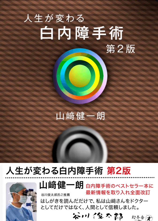 人生が変わる白内障手術・第2版
