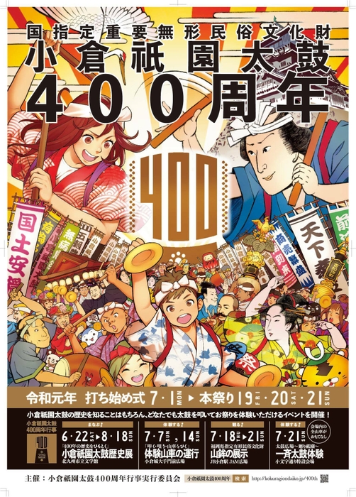 400周年記念ポスター