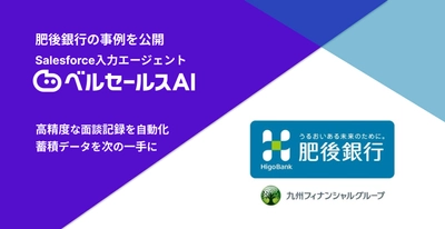 肥後銀行が実践した「人が入力しない」面談記録業務とは ～ベルセールスAIでSalesforce入力の自動化へ～
