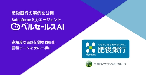 肥後銀行が実践した「人が入力しない」面談記録業務とは ～ベルセールスAIでSalesforce入力の自動化へ～