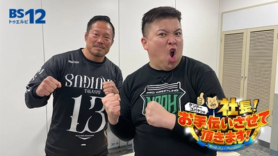 プロレスファン必見！西代は空回り？！ 「ケンドーコバヤシの社長！お手伝いさせて頂きます！」 3月19日（日）18時～ BS12で放送！