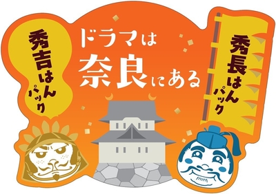 ドラマは奈良になる×やまとcosmetic美容マスク 秀吉はんパック&秀長はんパックロゴ