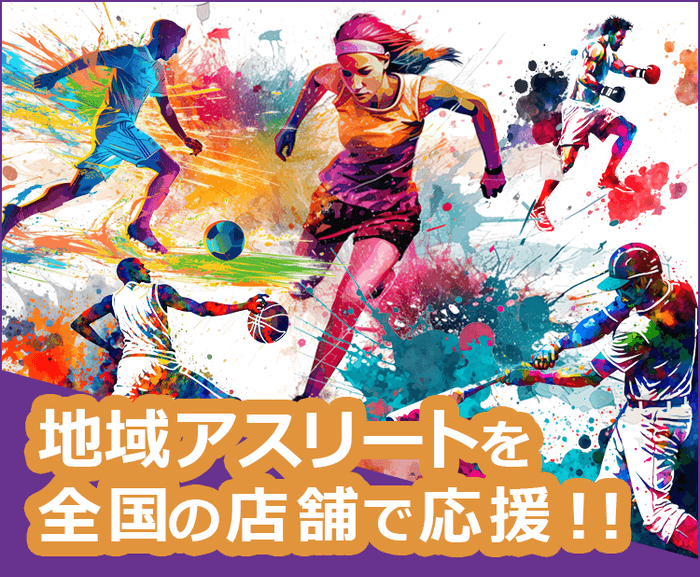 地域アスリート応援プロジェクトを推進