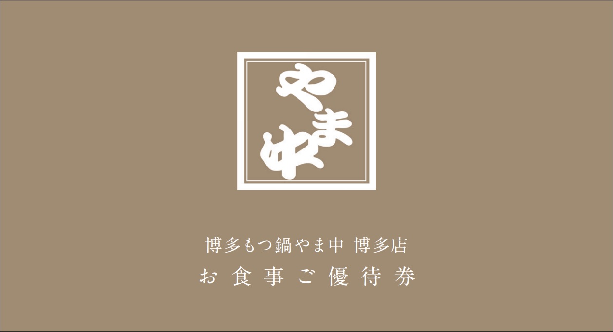 【博多もつ鍋やま中】博多店1周年記念特典のお知らせ