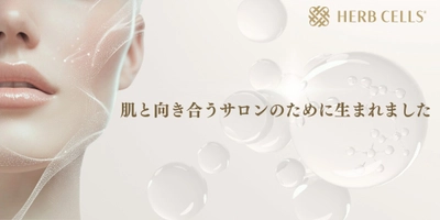 サロン専売ハーブピーリング「HERB CELLS(R)」が 剥離なし2種・剥離あり1種の3タイプに刷新　 業界初展開で、月60名施術で約62万円の利益を試算