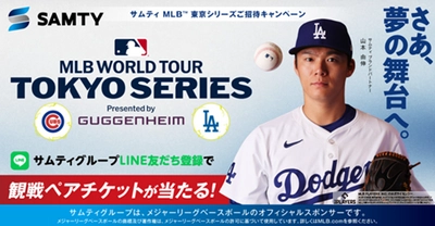 サムティグループ公式LINEお友だち限定！抽選で当たる 『サムティ MLB(TM) TOKYO SERIES 開幕戦　ご招待キャンペーン』 2月13日～27日実施