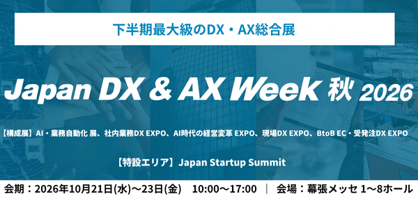 アイスマイリー、10/21（水）から3日間、「Japan DX & AX Week 秋 2026」にブース出展