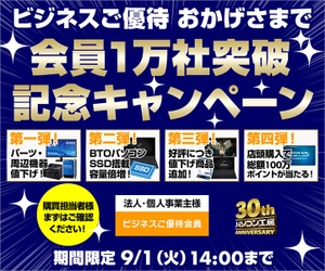 パソコン工房 Webサイトにて、ビジネスご優待 『おかげさまで 会員1万社突破記念キャンペーン』第四弾を開催！