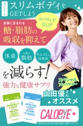 韓国発の機能性表示食品『CALOBYE+』(2種)5月20日に発売！ 　～ スペシャルアンバサダーに山田優を起用 ～