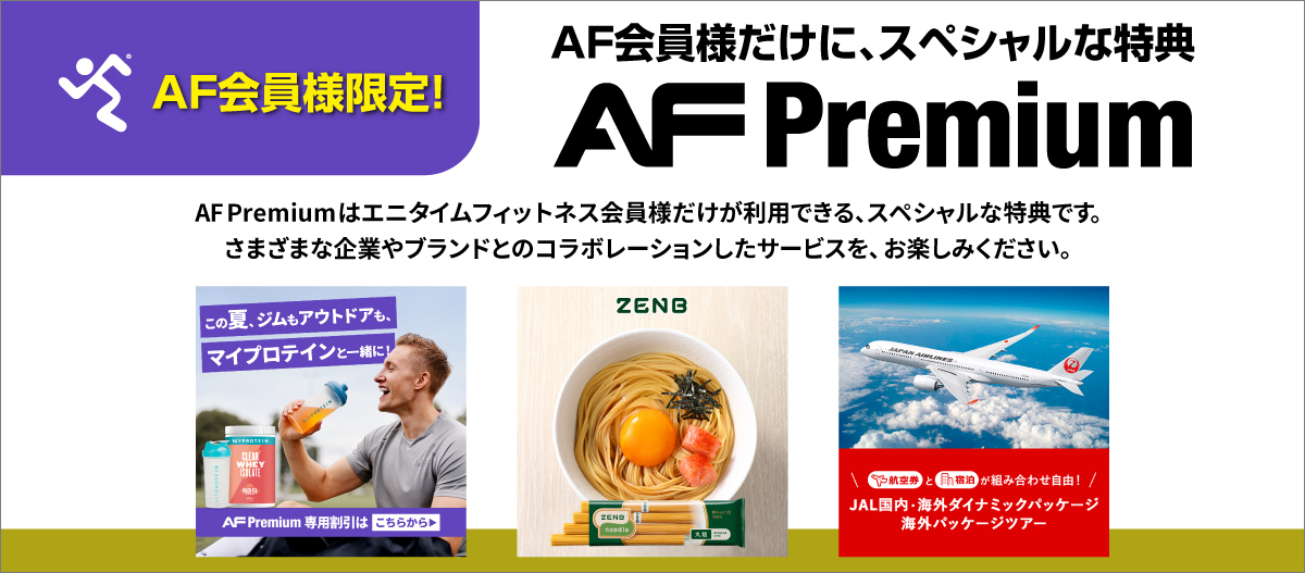 AF会員限定スペシャル特典「AF Premium」にて、7月1日より特典内容が