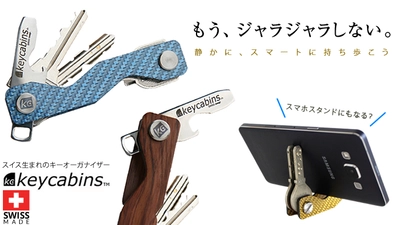 もうジャラジャラしない。静かに、スマートに持ち歩こう。スイス生まれのキーケース、keycabins。【7月26日よりMakuakeで先行予約販売スタート！】