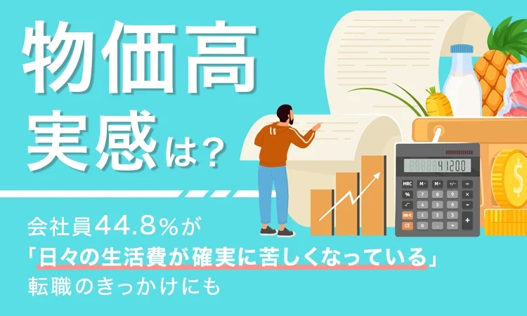 “物価高”実感は?