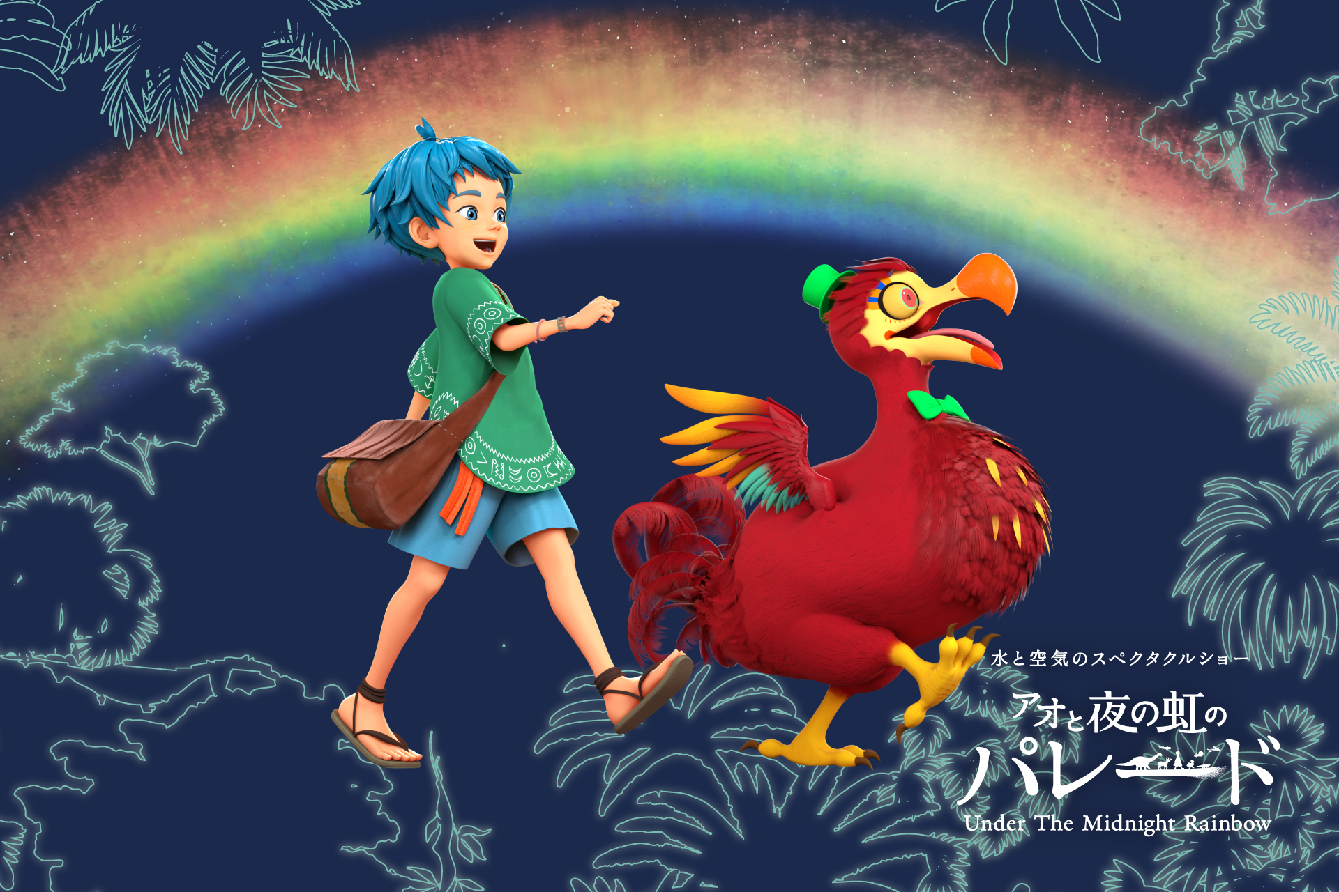 【ダイキン】2025年日本国際博覧会（大阪・関西万博） 「水」と「空気」をテーマにサントリーとダイキンが共同出展 万博史上最大級の水上ショー「アオと夜の虹のパレード」 キャラクターデザイン・声優キャスト・テーマソングを公開