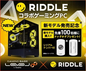 LEVEL∞ × RIDDLE コラボゲーミングPCに新たにオリジナルデザインピラーレスモデルが登場 対象モデル購入で先着100名様にRIDDLEスペシャルドッグタグをプレゼント