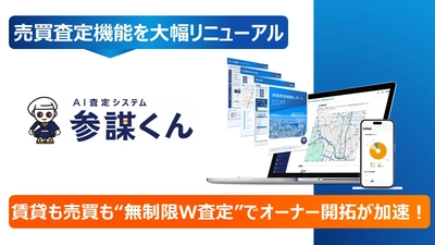 「参謀くん」の売買査定機能を大幅リニューアル