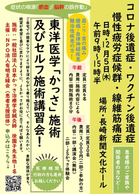 コロナ後遺症・ワクチン後遺症などの症状をお持ちの方々を支援する 東洋医学「かっさ」施術及びセルフ施術講習会　 12月5日、長崎新聞文化ホールにて実施