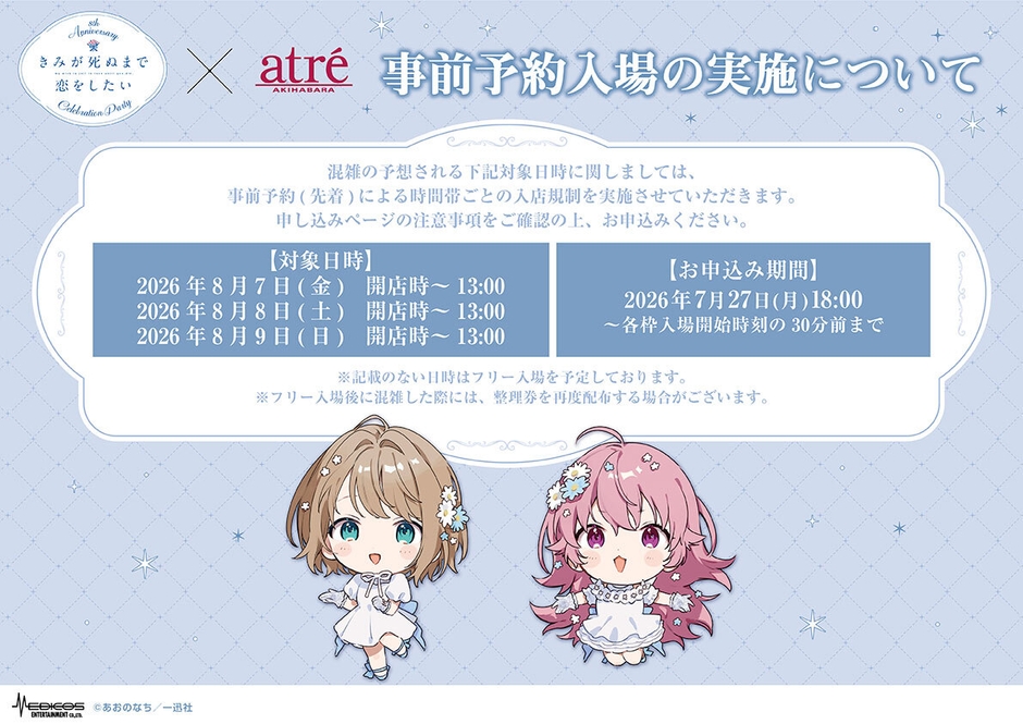 きみが死ぬまで恋をしたい_アトレ秋葉原コラボ事前予約入場について
